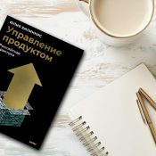 Книга «Управление продуктом. Российская практика», Юлия Билинкис 