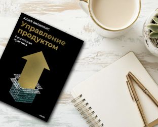Книга «Управление продуктом. Российская практика», Юлия Билинкис 