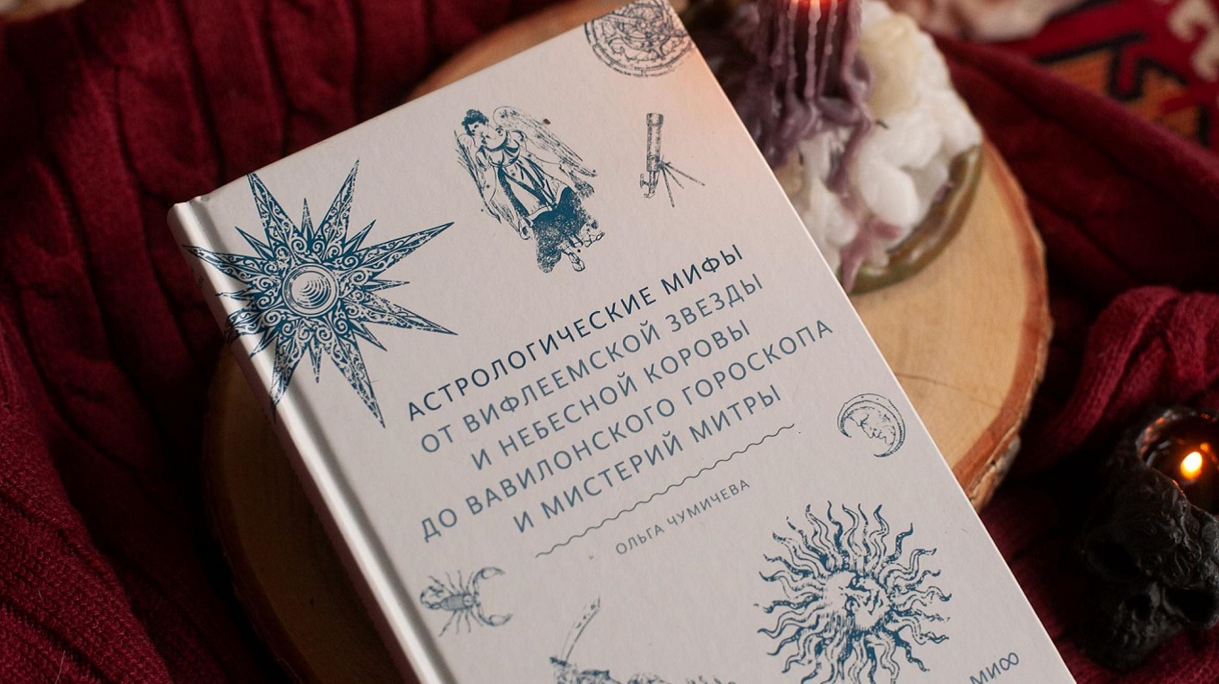 Танец звезд и дракон, пожирающий Солнце. Новинка в серии «Мифы от и до»