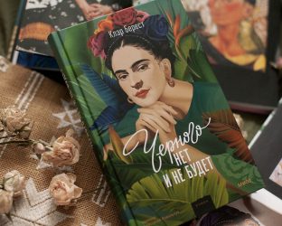 Книга о Фриде Кало «Черного нет и не будет», Клэр Берест