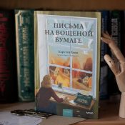 «Письма на вощеной бумаге», Карстен Хенн