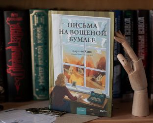 «Письма на вощеной бумаге», Карстен Хенн