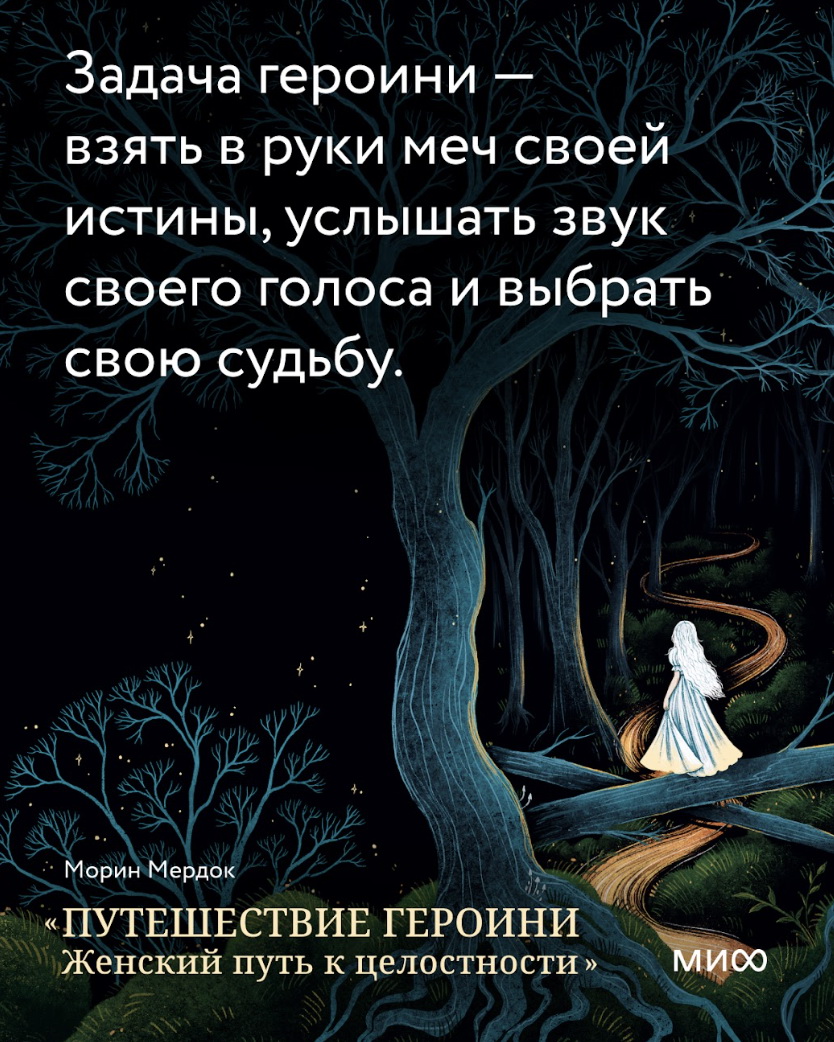 Цитата из книги «Путешествие героини»