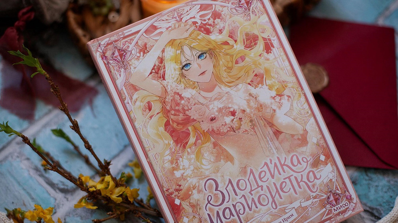Кто есть кто в манхве «Злодейка-марионетка»? Досье на героев