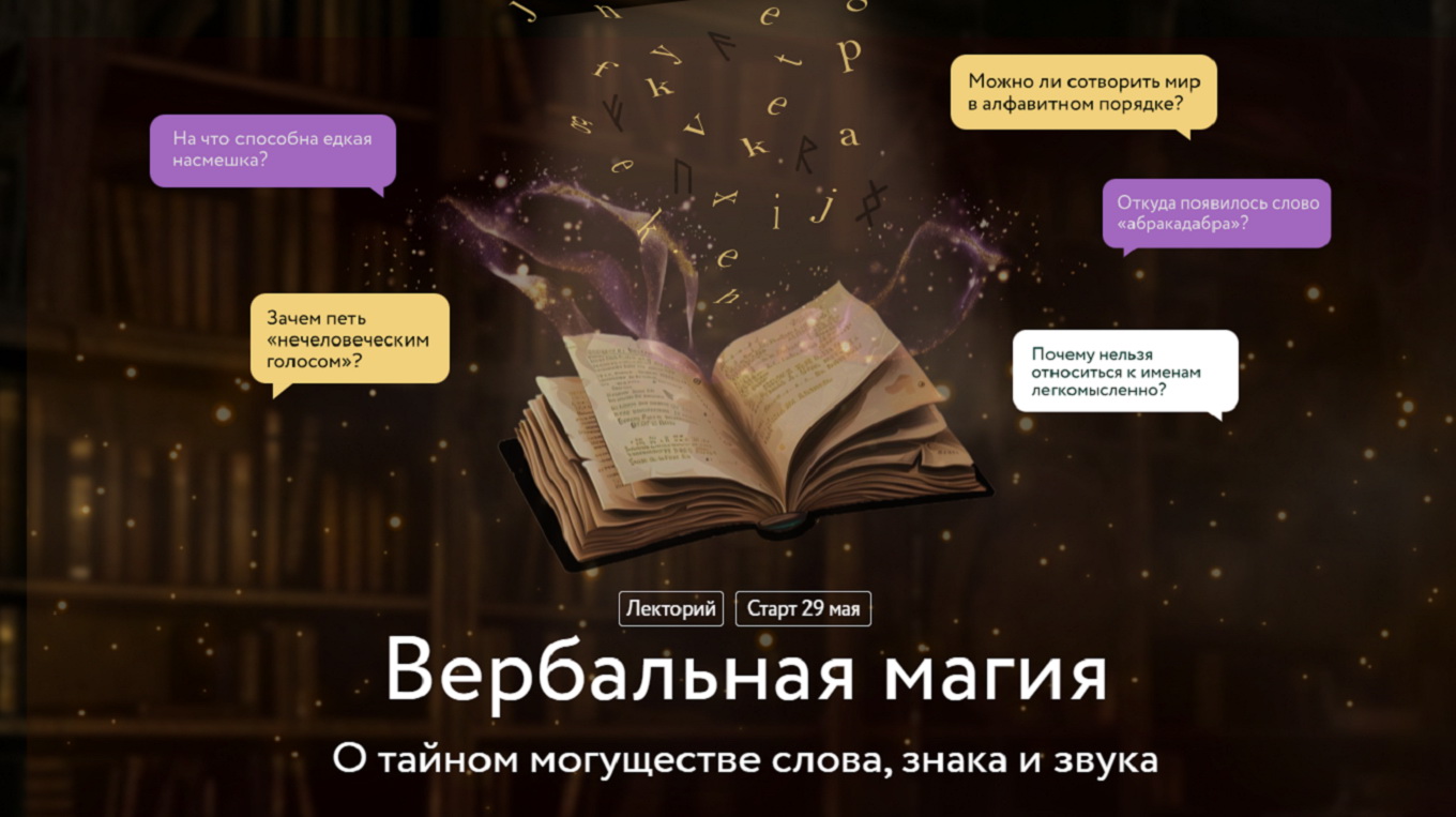 Рэйд, рэйд, рэйд, ру, ро, рэ, ри, ра, рэ-э-эй-й-йд. Лекторий «Вербальная магия» с Мариной Голубевой