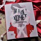 Книга «Как хочет женщина»