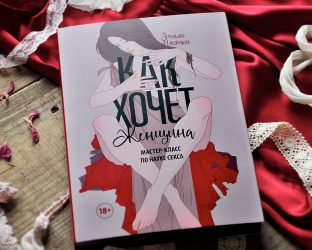 Книга «Как хочет женщина»