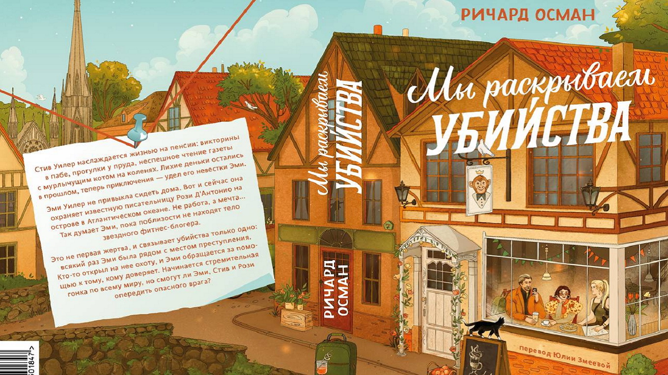 Знакомьтесь, наш будущий бестселлер. «Мы раскрываем убийства» Ричарда Османа